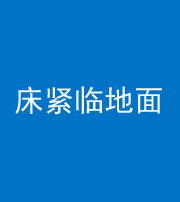 乐山阴阳风水化煞一百三十三——床紧临地面