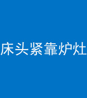 乐山阴阳风水化煞一百四十三——床头紧靠炉灶