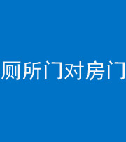 乐山阴阳风水化煞一百二十六——厕所门对房门 