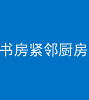 乐山阴阳风水化煞一百五十四——书房紧邻厨房