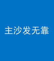 乐山阴阳风水化煞八十六——主沙发无靠